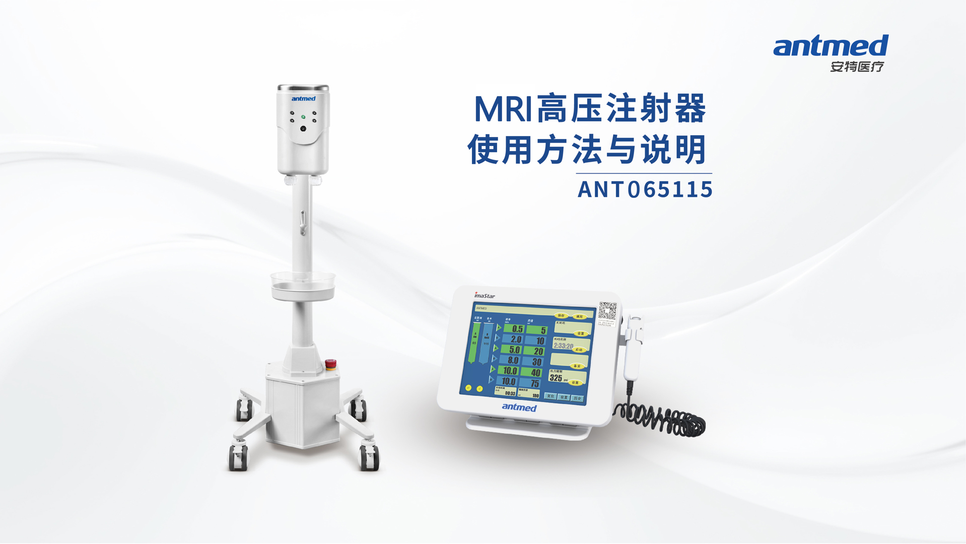 MRI高压注射器使用方法与说明