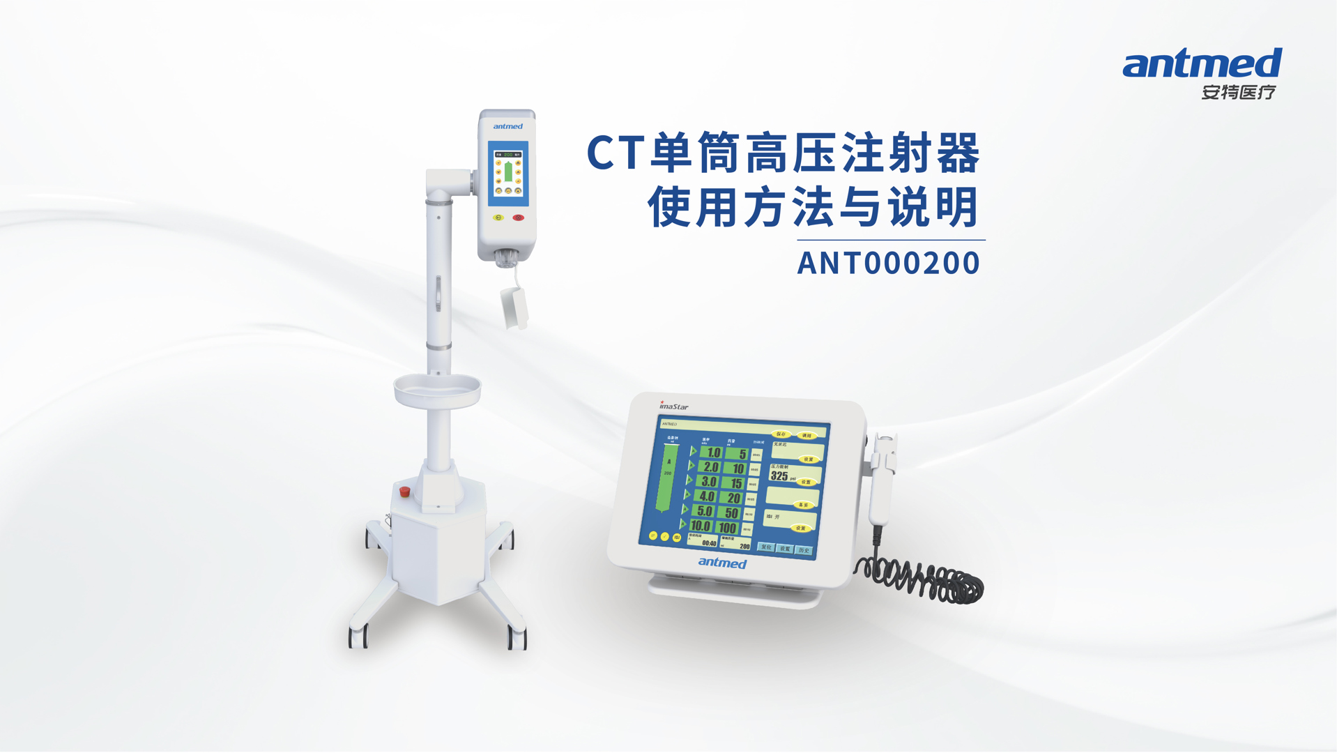 CT单筒高压注射器使用方法与说明