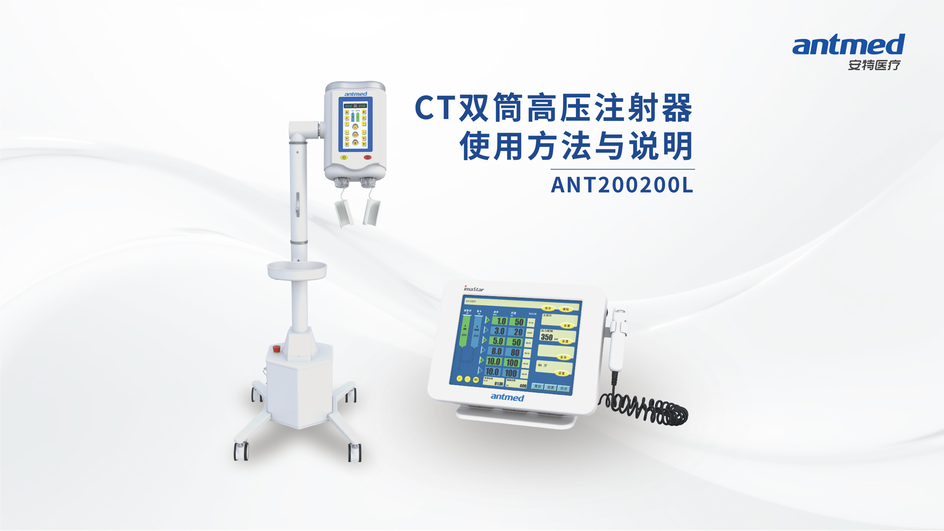 CT双筒高压注射器使用方法与说明